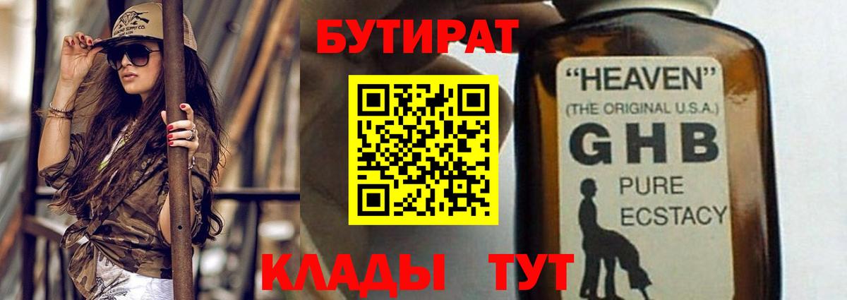 БУТИРАТ Butirat Луховицы