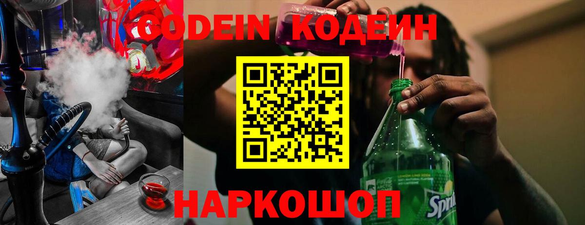 Кодеин Purple Drank Луховицы
